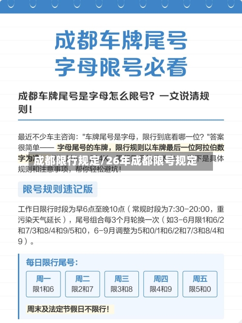 成都限行规定/26年成都限号规定-第2张图片