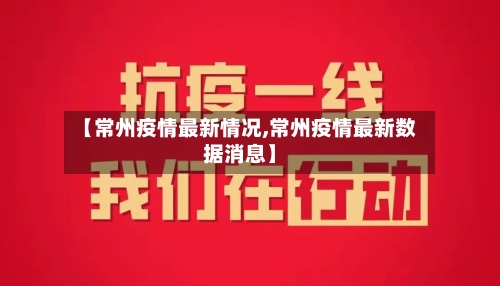 【常州疫情最新情况,常州疫情最新数据消息】-第2张图片