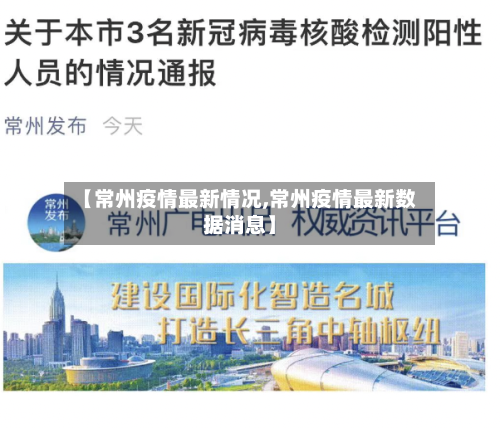 【常州疫情最新情况,常州疫情最新数据消息】