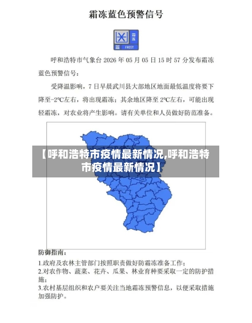【呼和浩特市疫情最新情况,呼和浩特市疫情最新情况】