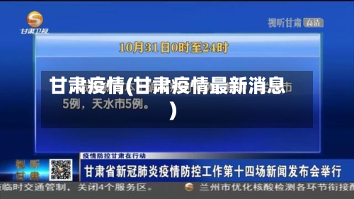 甘肃疫情(甘肃疫情最新消息)