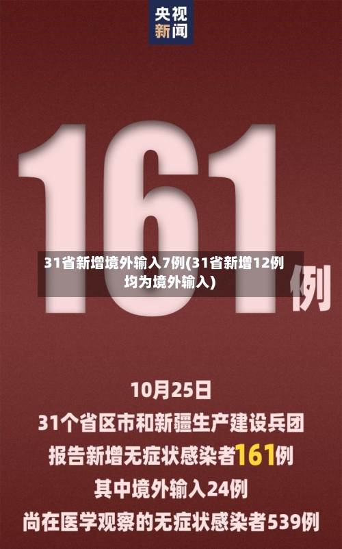 31省新增境外输入7例(31省新增12例 均为境外输入)-第2张图片