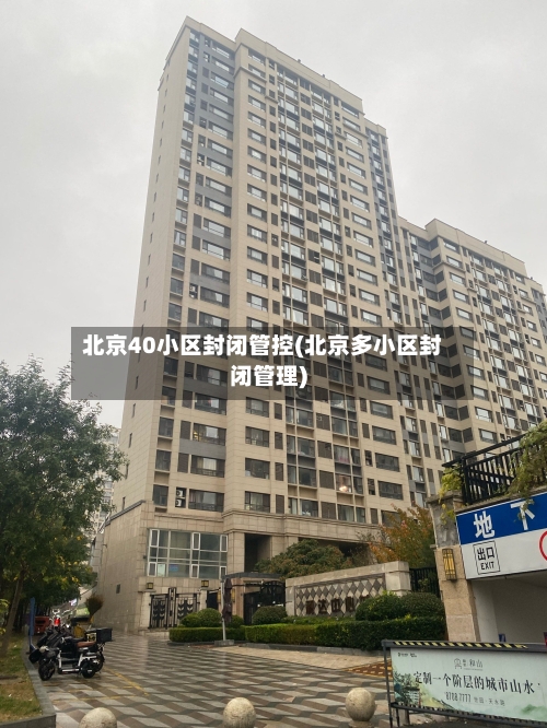 北京40小区封闭管控(北京多小区封闭管理)