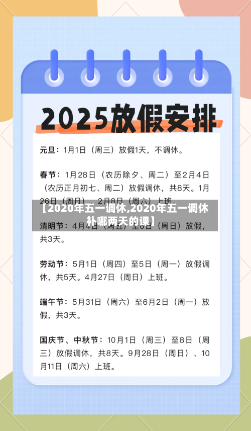 【2020年五一调休,2020年五一调休补哪两天的课】-第2张图片