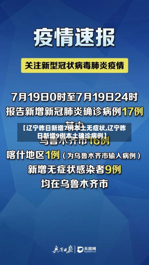 【辽宁昨日新增7例本土无症状,辽宁昨日新增9例本土确诊病例】