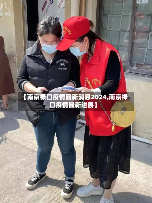 【南京禄口疫情最新消息2024,南京禄口疫情最新进展】-第2张图片