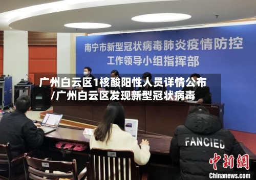 广州白云区1核酸阳性人员详情公布/广州白云区发现新型冠状病毒-第2张图片