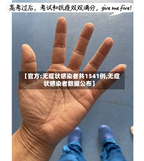 【官方:无症状感染者共1541例,无症状感染者数据公布】-第3张图片