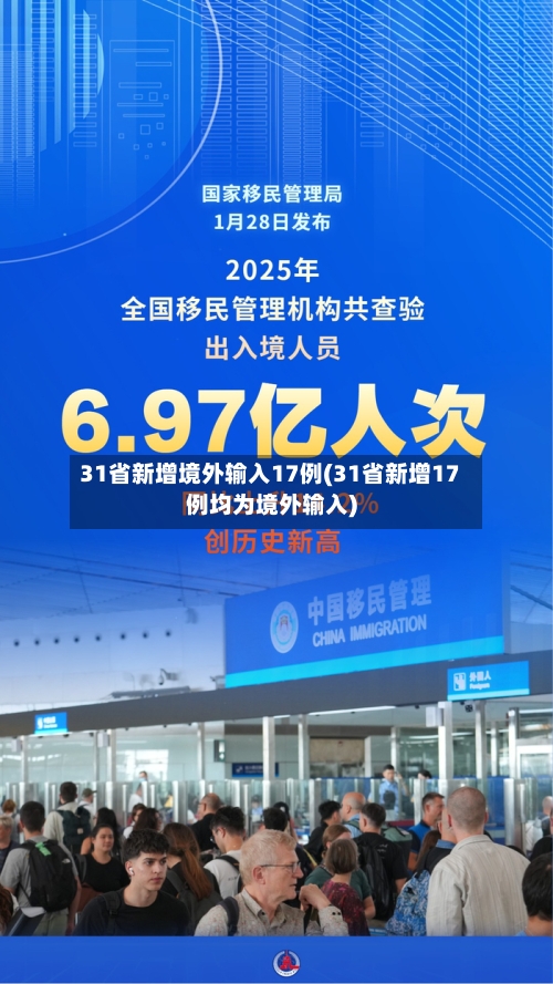 31省新增境外输入17例(31省新增17例均为境外输入)-第2张图片
