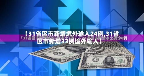【31省区市新增境外输入24例,31省区市新增33例境外输入】