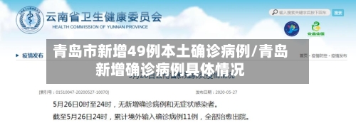 青岛市新增49例本土确诊病例/青岛新增确诊病例具体情况-第2张图片