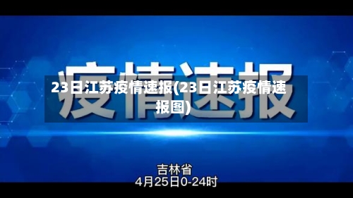 23日江苏疫情速报(23日江苏疫情速报图)