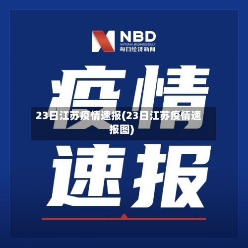 23日江苏疫情速报(23日江苏疫情速报图)-第2张图片