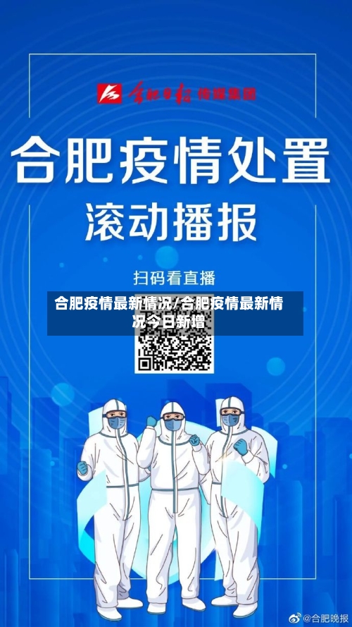 合肥疫情最新情况/合肥疫情最新情况今日新增