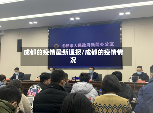 成都的疫情最新通报/成都的疫情情况