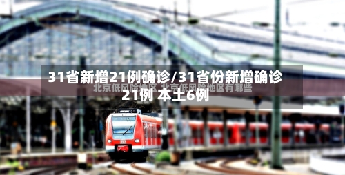 31省新增21例确诊/31省份新增确诊21例 本土6例