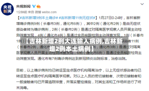 【吉林新增2例大连输入病例,吉林新增2例本土病例】