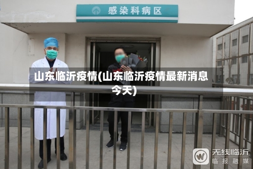 山东临沂疫情(山东临沂疫情最新消息今天)