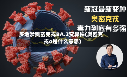 多地涉奥密克戎BA.2变异株(奥密克戎o是什么意思)-第2张图片