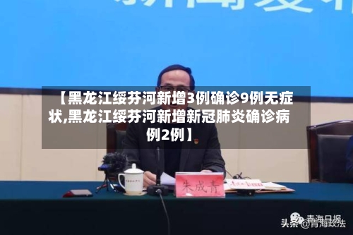 【黑龙江绥芬河新增3例确诊9例无症状,黑龙江绥芬河新增新冠肺炎确诊病例2例】-第2张图片