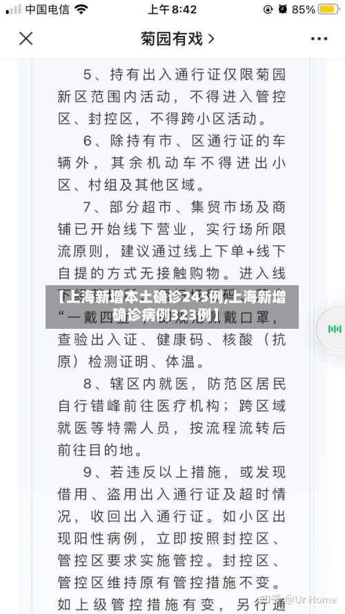 【上海新增本土确诊245例,上海新增确诊病例323例】-第3张图片