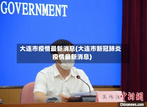 大连市疫情最新消息(大连市新冠肺炎疫情最新消息)-第2张图片
