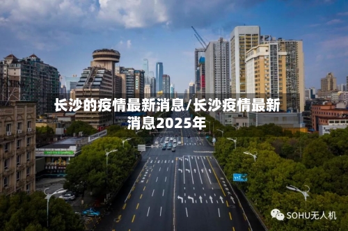 长沙的疫情最新消息/长沙疫情最新消息2025年-第2张图片