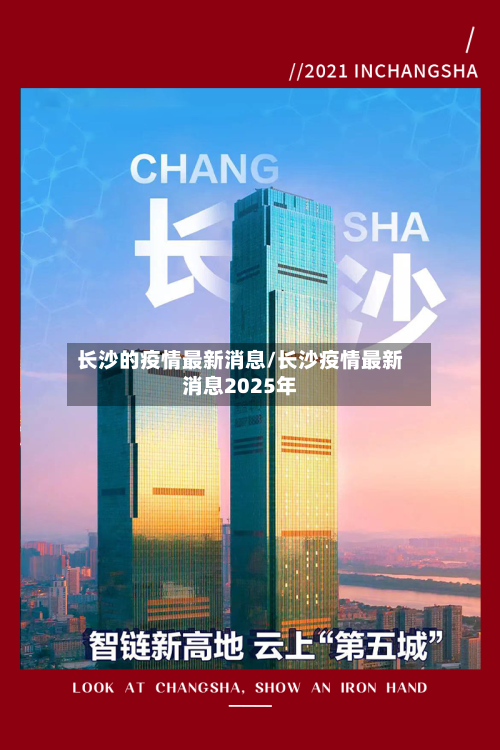 长沙的疫情最新消息/长沙疫情最新消息2025年-第3张图片