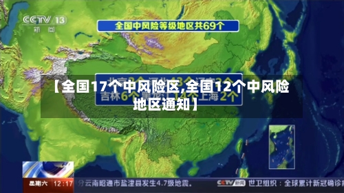 【全国17个中风险区,全国12个中风险地区通知】