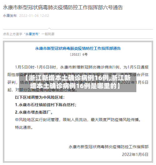 【浙江新增本土确诊病例16例,浙江新增本土确诊病例16例是哪里的】