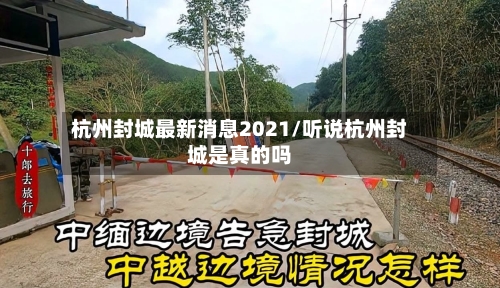 杭州封城最新消息2021/听说杭州封城是真的吗-第2张图片
