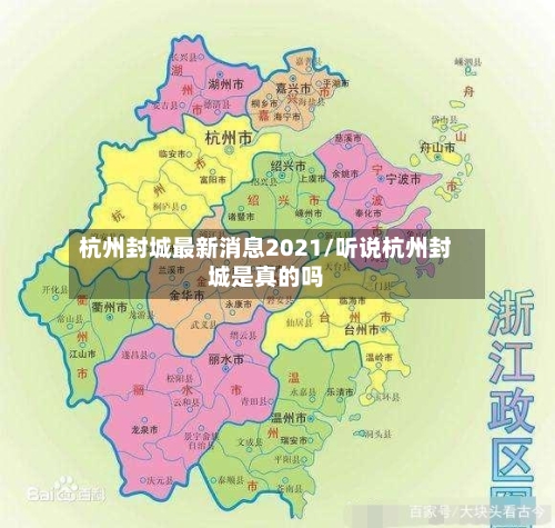 杭州封城最新消息2021/听说杭州封城是真的吗