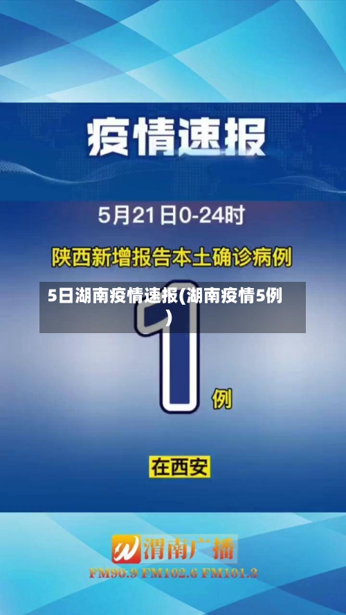 5日湖南疫情速报(湖南疫情5例)