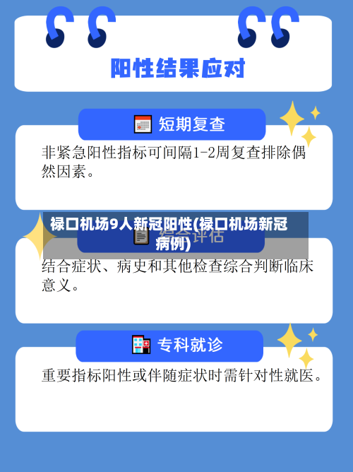 禄口机场9人新冠阳性(禄口机场新冠病例)