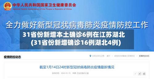 31省份新增本土确诊6例在江苏湖北(31省份新增确诊16例湖北4例)-第2张图片