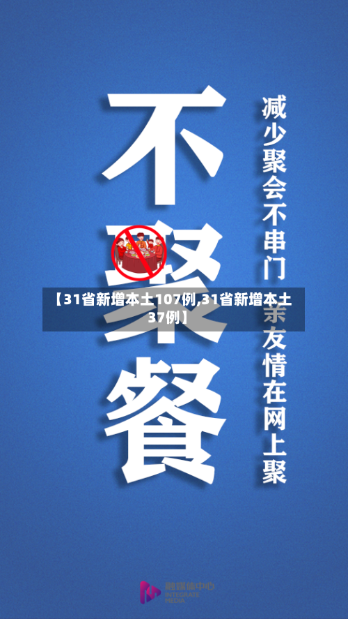 【31省新增本土107例,31省新增本土37例】-第2张图片