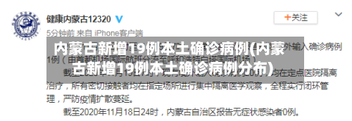 内蒙古新增19例本土确诊病例(内蒙古新增19例本土确诊病例分布)