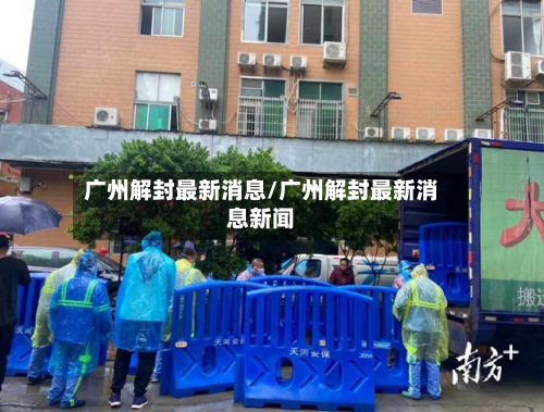 广州解封最新消息/广州解封最新消息新闻-第2张图片
