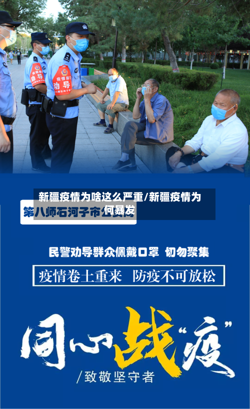 新疆疫情为啥这么严重/新疆疫情为何暴发