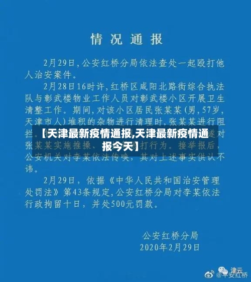 【天津最新疫情通报,天津最新疫情通报今天】