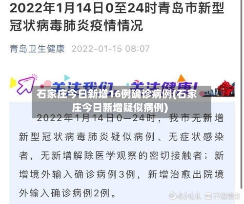 石家庄今日新增16例确诊病例(石家庄今日新增疑似病例)