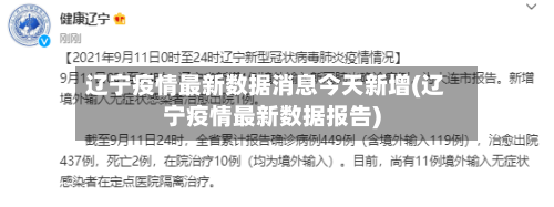 辽宁疫情最新数据消息今天新增(辽宁疫情最新数据报告)