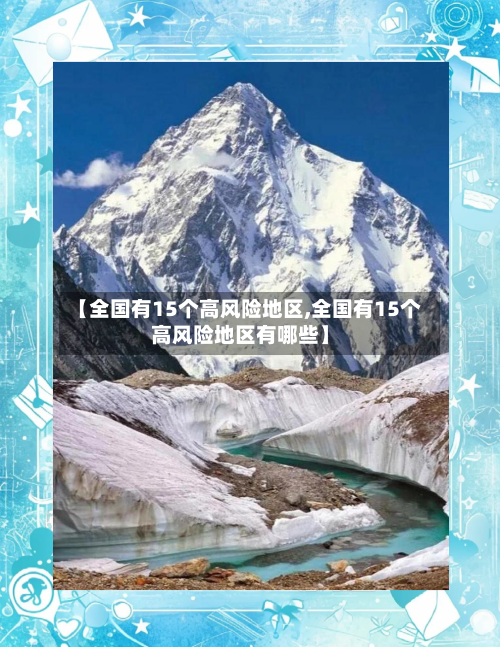 【全国有15个高风险地区,全国有15个高风险地区有哪些】