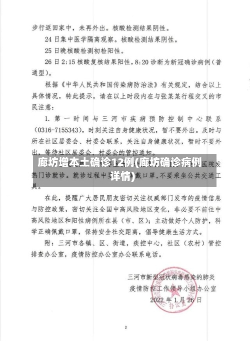廊坊增本土确诊12例(廊坊确诊病例详情)-第3张图片