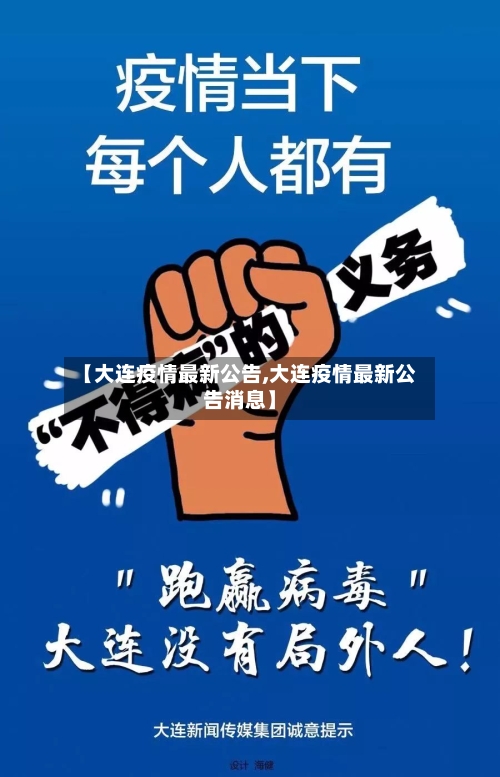 【大连疫情最新公告,大连疫情最新公告消息】