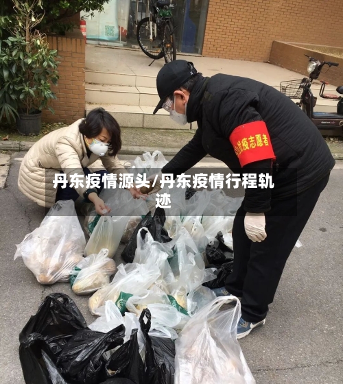 丹东疫情源头/丹东疫情行程轨迹-第2张图片
