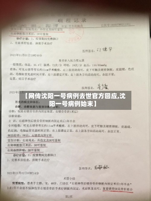 【网传沈阳一号病例去世官方回应,沈阳一号病例始末】