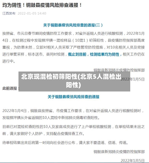 北京现混检初筛阳性(北京5人混检出阳性)