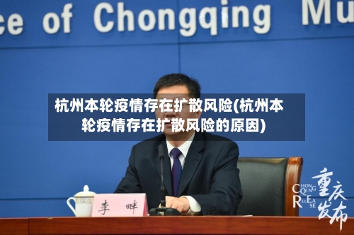 杭州本轮疫情存在扩散风险(杭州本轮疫情存在扩散风险的原因)