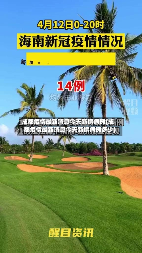 成都疫情最新消息今天新增病例(成都疫情最新消息今天新增病例多少)